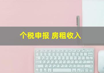 个税申报 房租收入